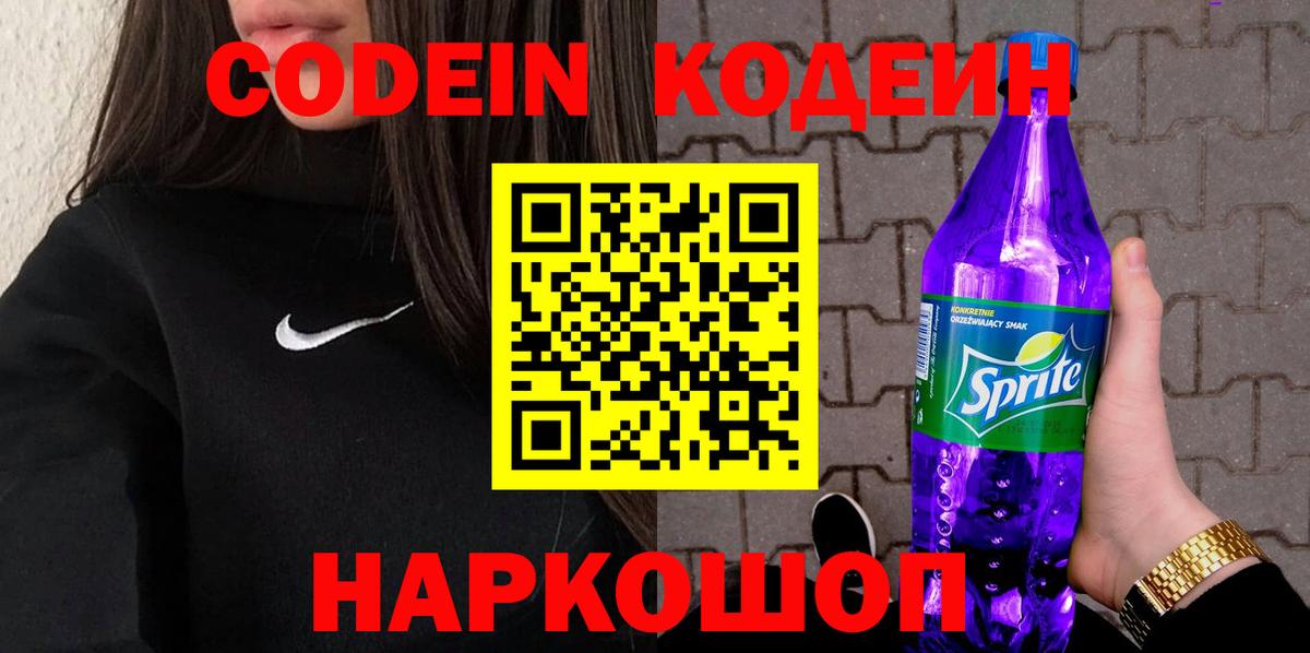 Саров  Кодеин напиток Lean (лин)  Вход с VPN 
